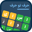 حرف تو حرف