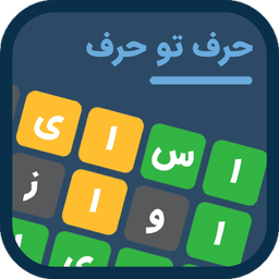 حرف تو حرف