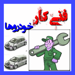 فنی کار خودروها