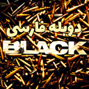 بلک: دوبله فارسی