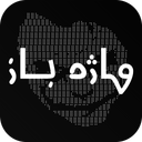 ‏واژه باز! تزیین متن - متن آرت