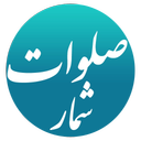 صلوات شمار(+ذکر های هفته)