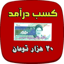 کسب درآمد 20 میلیون تومانی