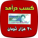 کسب درآمد 20 میلیون تومانی