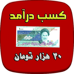 کسب درآمد 20 میلیون تومانی