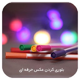 بلوری کردن عکس ها حرفه ای