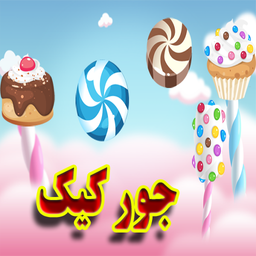 جور کیک