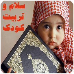 اسلام و تربیت کودک