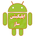 اپلیکیشن ساز |webtoapp