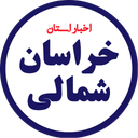 اخبار خراسان شمالی