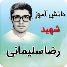 شهید شاخص کشوری سال 94