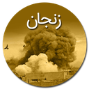 بمباران زنجان در 8 سال دفاع مقدس