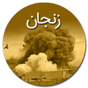 بمباران زنجان