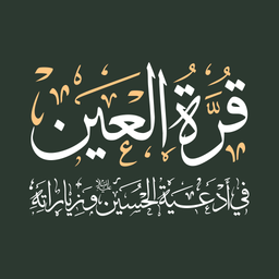 قرة العین (فارسی)