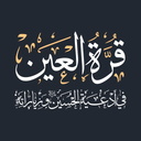 قرة العين في زيارة الحسين (ع)
