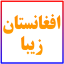 افغانستان زیبا