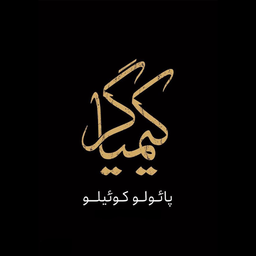 کیمیاگر | کتاب صوتی