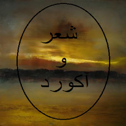 شعر و آکورد