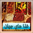 غذا های جهان