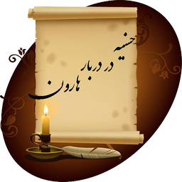 حسنیه در دربار هارون