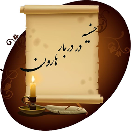 حسنیه در دربار هارون