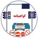 سوالات اصلی آیین نامه (آزمون آبی)
