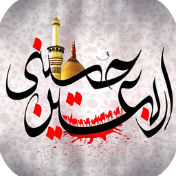 زیارت اربعین صوتی متنی + مداحی