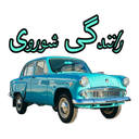 رانندگی شوروی HD