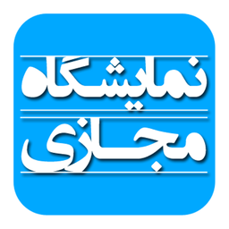 نمایشگاه مجازی مبلمان مشهد