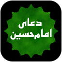 دعای عرفه امام حسین صوتی