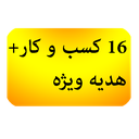 16کسب و کار+هدیه ویژه