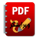 ویرایشگر فایل PDF