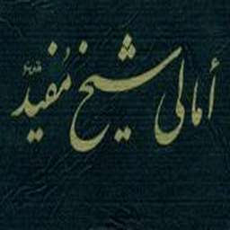 ترجمه امالی شیخ مفید(کامل)