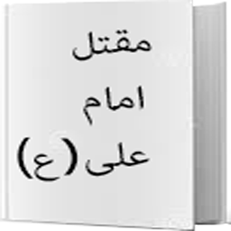 مقتل امام علی(ع)+فارسی
