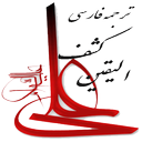 ترجمه کشف الیقین علامه حلی