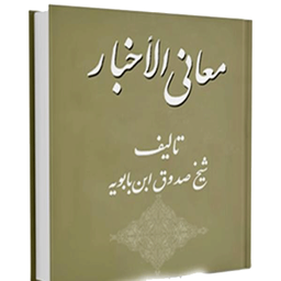 متن و ترجمه معانی‌الاخبار شیخ صدوق