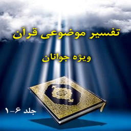 تفسیر موضوعی قرآن ویژه جوانان