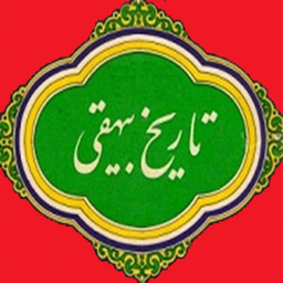 تاریخ بیهقی(مسعودی)
