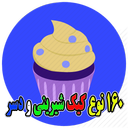 160 نوع کیک و دسر
