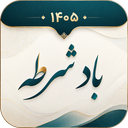 تقویم فارسی 1405 : تقویم بادشرطه