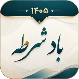 تقویم فارسی 1405 : تقویم بادشرطه