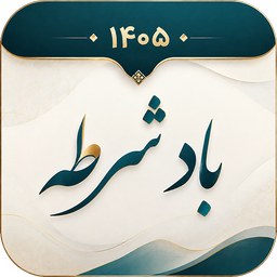 تقویم 1405 : تقویم فارسی بادشرطه