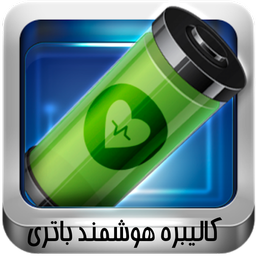 کالیبره هوشمند باتری(جدید)