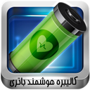 کالیبره هوشمند باتری(جدید)