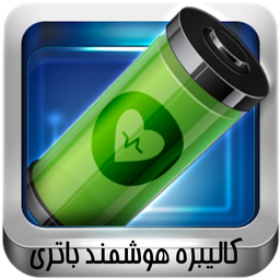 کالیبره هوشمند باتری(جدید)