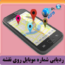 ردیاب شماره موبایل