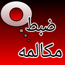 ضبط مکالمه تماس