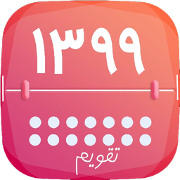 تقویم سال 99