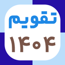 تقویم ۱۴۰۴ فارسی