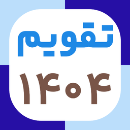 تقویم ۱۴۰۴ فارسی